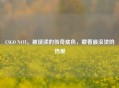 CSGO NAVI，被误读的传奇底色，藏着最滚烫的热爱