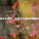 逆战音乐全解析，突破次元壁的经典曲目盘点