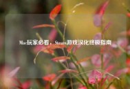Mac玩家必看，Steam游戏汉化终极指南