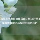 和平精英左手食指操作指南，解决开枪不适，掌握提升枪法与反应的核心技巧