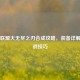 英雄联盟大无尽之刃合成攻略，装备详解与实战技巧