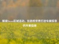 解锁Steam区域活动，在游戏世界打造专属惊喜的开展指南