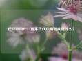 逆战四周年，玩家狂欢庆典到底是什么？