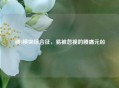 腰3横突综合征，易被忽视的腰痛元凶