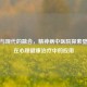传统与现代的融合，精神病中医院探索壁虎药在心理健康治疗中的应用