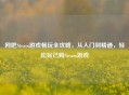 网吧Steam游戏畅玩全攻略，从入门到精通，轻松玩已购Steam游戏