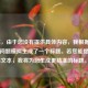 （注，由于您没有提供具体内容，我根据常见游戏问题模拟生成了一个标题。若您能提供具体文本，我将为您生成更精准的标题。）