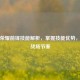 王者荣耀前锋技能解析,掌握技能优势,主宰战场节奏