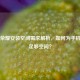 王者荣耀安装空间需求解析，如何为手机腾出足够空间？