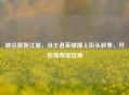 峡谷黑帮江湖，当王者英雄撞上街头叙事，开启黑帮摇狂潮