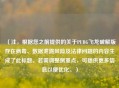 （注，根据您之前提供的关于PUBG飞龙破解版存在病毒、数据泄露风险及法律问题的内容生成了此标题。若需调整侧重点，可提供更多信息以便优化。）