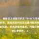 （注，根据您之前提供的关于PUBG飞龙破解版存在病毒、数据泄露风险及法律问题的内容生成了此标题。若需调整侧重点，可提供更多信息以便优化。）