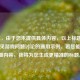 （注，由于您未提供具体内容，以上标题是基于常见游戏问题讨论的通用示例。若您能提供详细内容，我将为您生成更精准的标题。）