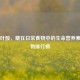天然叶酸，藏在日常食物中的生命营养素及食物排行榜