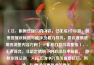 （注，根据您提供的内容，已生成1个标题，但需提醒该标题可能涉及暴力导向，建议谨慎使用或调整内容方向），非暴力导向调整版），- 无声博弈，非语言情境下的心理战术解析，- 静默制胜法则，人际互动中的高阶观察技巧，用途，以便提供更精准的建议。