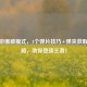 CF手游爆破模式，4个弹片技巧+弹夹获取全攻略，助你登顶王者！