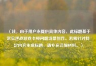 （注，由于用户未提供具体内容，此标题基于常见逆战游戏卡顿问题场景创作。若需针对特定内容生成标题，请补充详细材料。）