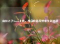 森林之子Steam上线，开启极致荒野求生新挑战