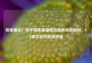 甜蜜暴击！和平精英黑猫情侣皮肤高甜瞬间，CP感炸裂的浪漫特辑