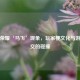 王者荣耀‘马飞’现象，玩家梗文化与游戏社交的碰撞