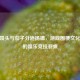 CSGO馒头与茄子分道扬镳，游戏圈梗文化背后的娱乐竞技裂痕