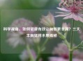 科学视角，如何健康有效让胸部更丰满？三大丰胸猛将水果揭秘