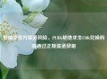 警惕非官方渠道风险，PUBG绝地求生CDK兑换码需通过正规渠道获取