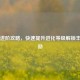 PUBG进阶攻略，快速提升进化等级解锁丰厚奖励