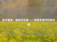 和平精英，超级空投盒——承载希望的热血宝箱
