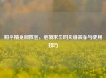 和平精英自救包，绝境求生的关键装备与使用技巧