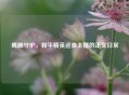 鹰眼守护，和平精英巡查主播的正义日常