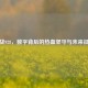 逆战928，数字背后的热血坚守与未来征程