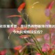 CSGO社区服务器，昔日热闹野服渐行渐远，如今为何频频没反应？