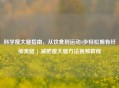 科学瘦大腿指南，从饮食到运动4步轻松拥有纤细      | 减肥瘦大腿     视频教程