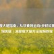 科学瘦大腿指南，从饮食到运动4步轻松拥有纤细      | 减肥瘦大腿     视频教程