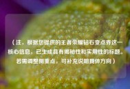 （注，根据您提供的王者荣耀钻石变点券这一核心信息，已生成具有揭秘性和实用性的标题。若需调整侧重点，可补充说明具体方向）