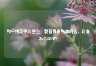 和平精英移动堡垒，载着青春热血的它，到底怎么漂移？