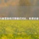 Steam与暴雪游戏付费模式对比，免费还是付费？