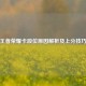 王者荣耀卡段位原因解析及上分技巧