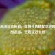 PUBG深圳玩家必看，如何挑选适配本地     的加速器，告别延迟卡顿