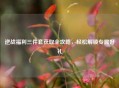 逆战福利三件套获取全攻略，轻松解锁专属好礼