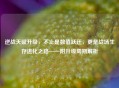 逆战天赋升级，不止是数值跃迁，更是战场生存进化之路——附升级周期解析
