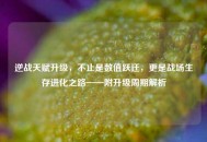 逆战天赋升级，不止是数值跃迁，更是战场生存进化之路——附升级周期解析