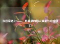 当回家遇上Steam，屏幕里的烟火温柔与游戏回门