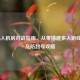 COD16人机房对战指南，从零搭建多人游戏环境及防封号攻略