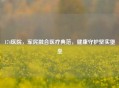 174医院，军民融合医疗典范，健康守护坚实堡垒