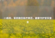 174医院，军民融合医疗典范，健康守护坚实堡垒