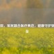 174医院，军民融合医疗典范，健康守护坚实堡垒