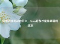 硝烟弥漫的战地五中，Steam好友才是最靠谱的战友
