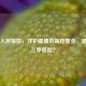 龙口人民医院，守护健康的医疗堡垒，是否为三甲医院？